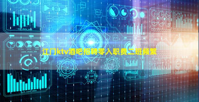 江门ktv酒吧招聘零入职费二班频繁